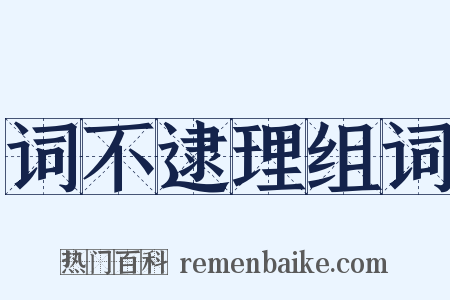 词不逮理组词是什么意思的图片
